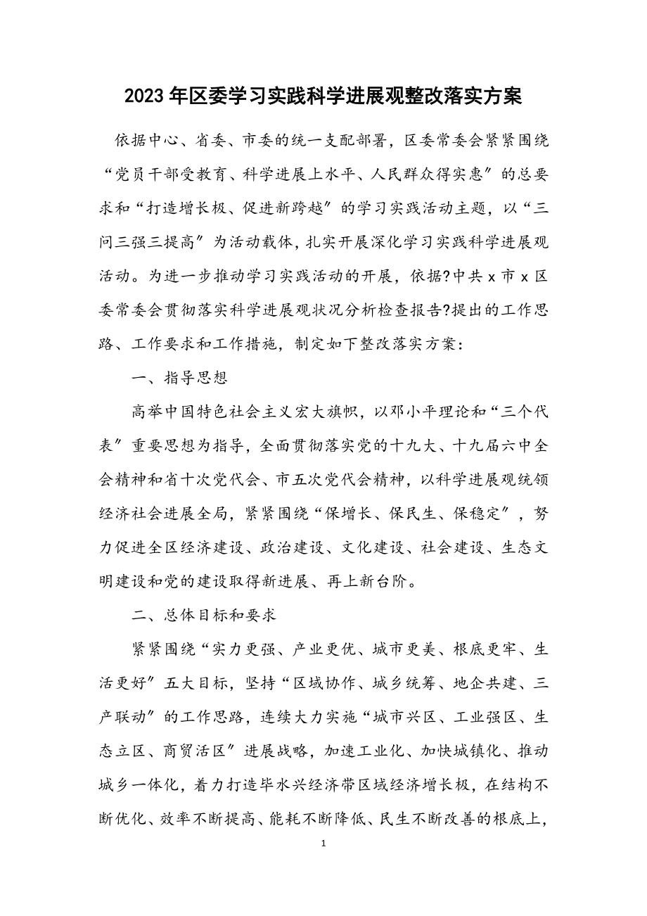 2023年区委学习实践科学发展观整改落实方案.docx_第1页