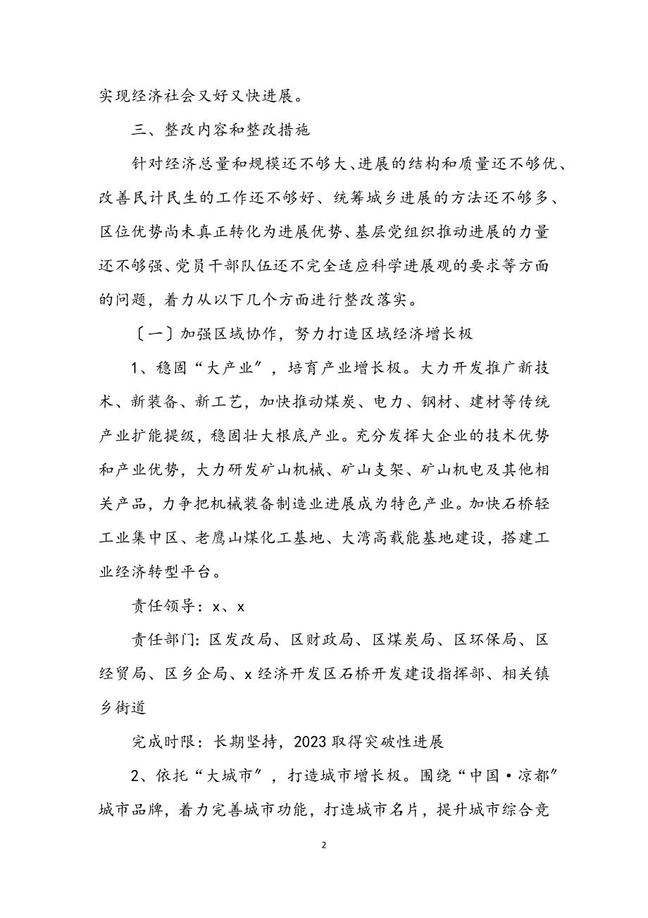 2023年区委学习实践科学发展观整改落实方案.docx_第2页