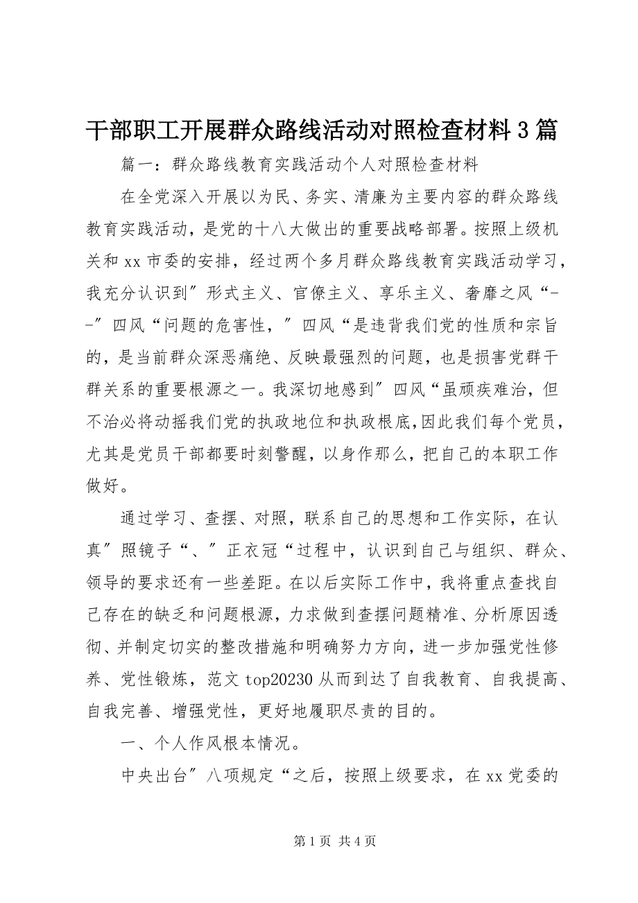 2023年干部职工开展群众路线活动对照检查材料3篇.docx_第1页