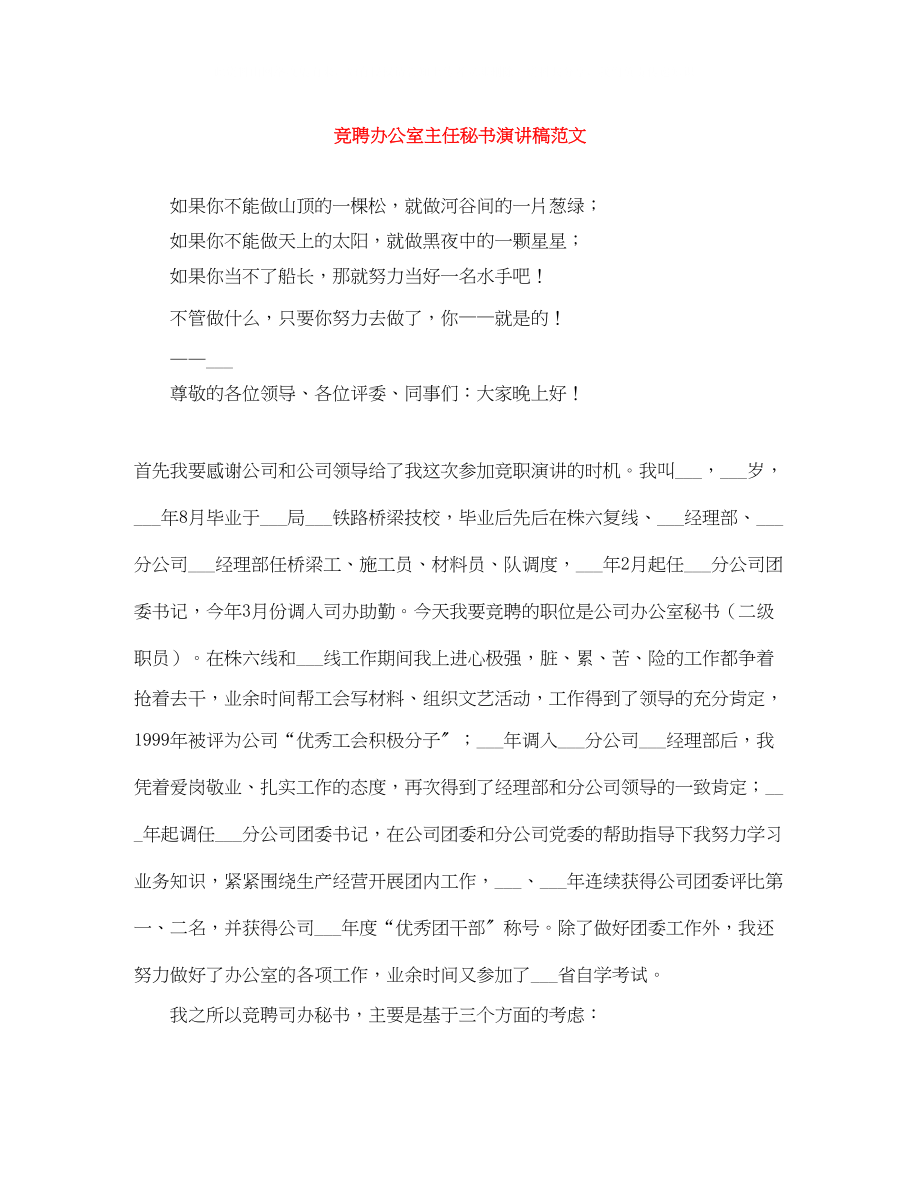 2023年竞聘办公室主任秘书演讲稿范文.docx_第1页