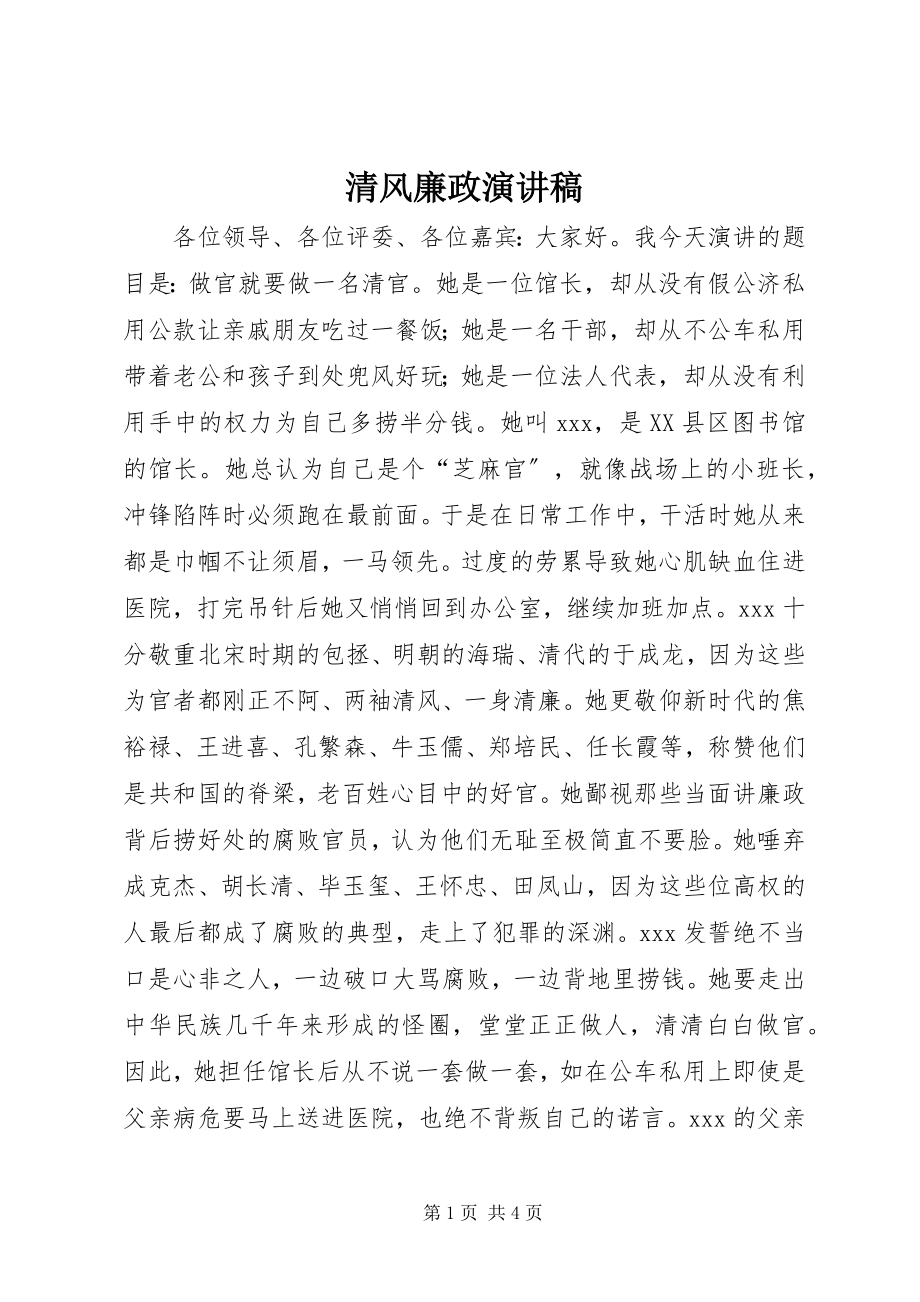 2023年清风廉政演讲稿.docx_第1页