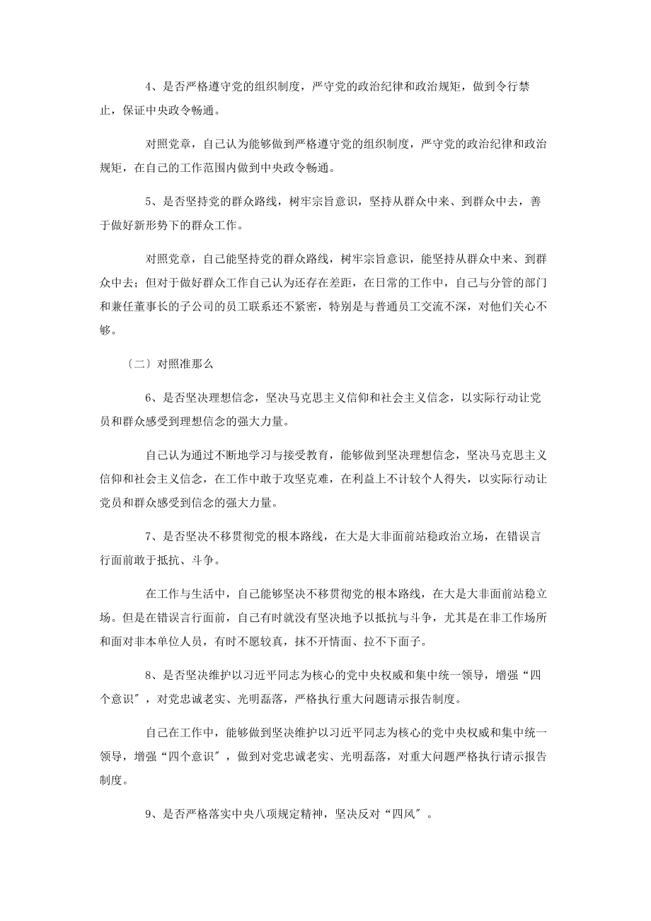 2023年领导干部主题教育对照党章党规找差距研讨交流发言新.docx_第2页