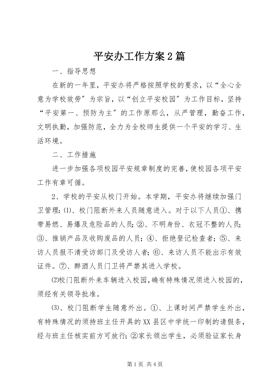 2023年安全办工作计划2篇新编.docx_第1页