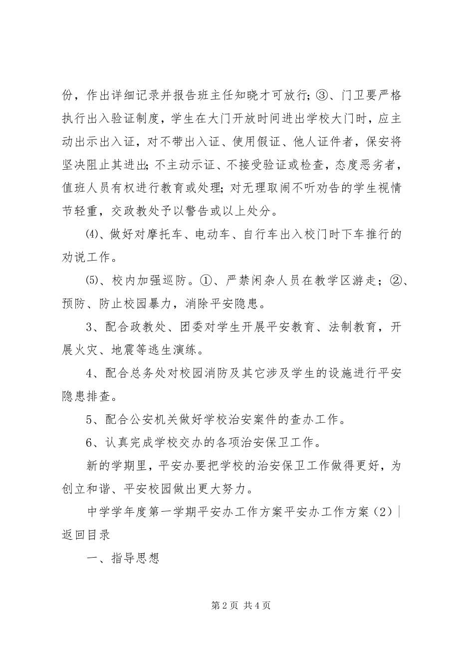 2023年安全办工作计划2篇新编.docx_第2页