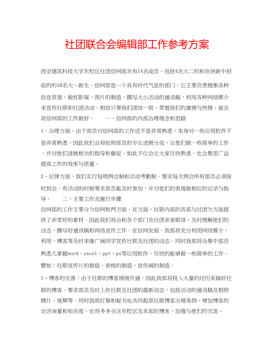 2023年社团联合会编辑部工作计划.docx_第1页