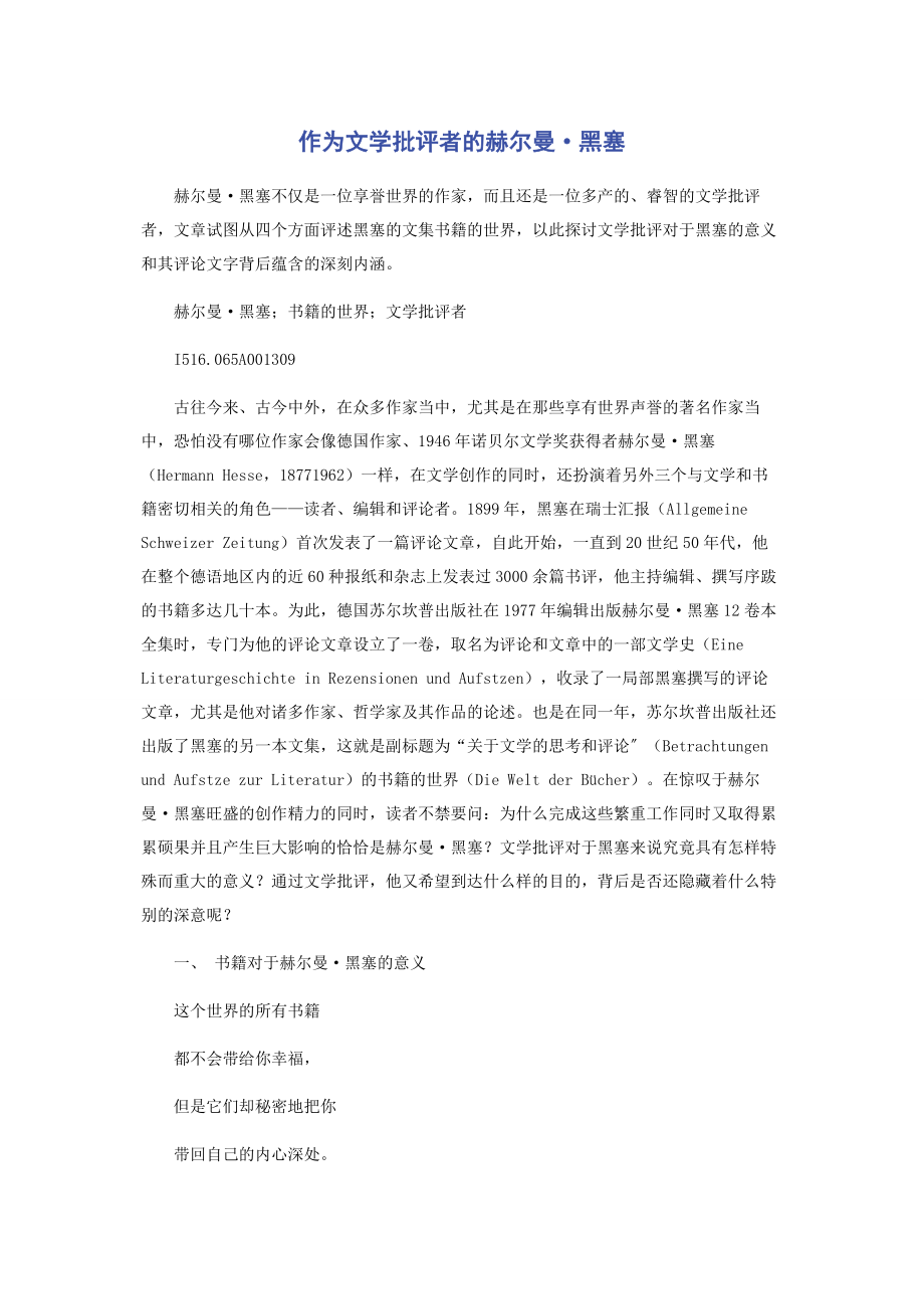 2023年作为文学批评者的赫尔曼·黑塞.docx_第1页