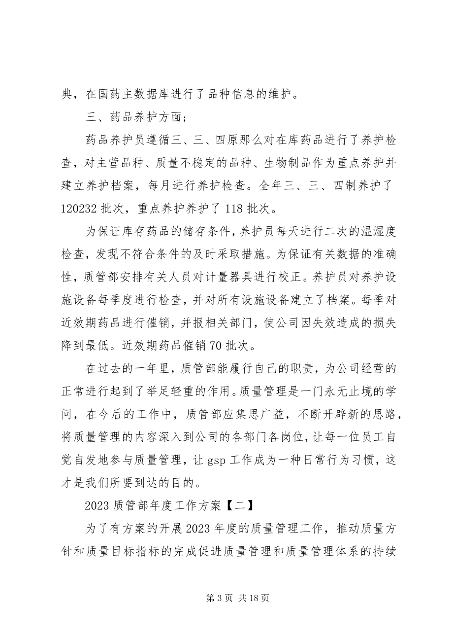 2023年质管部年度工作计划.docx_第3页