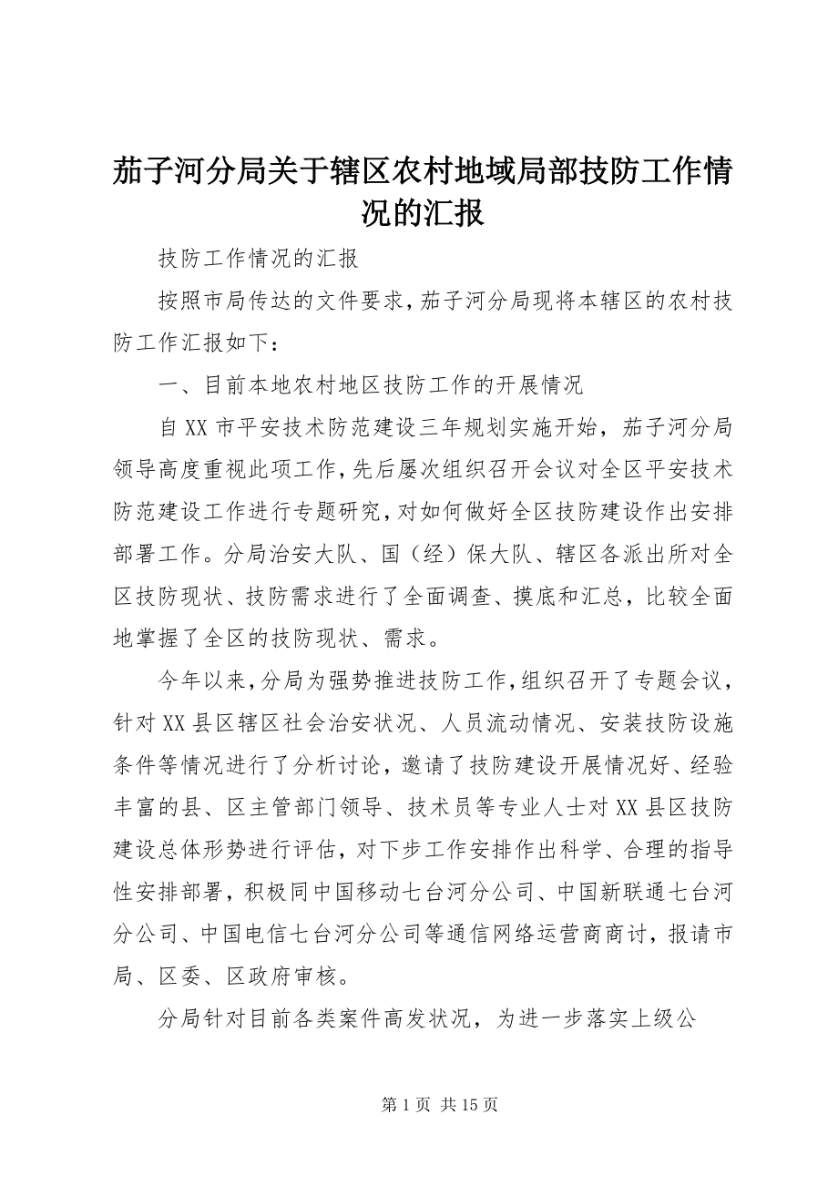 2023年茄子河分局关于辖区农村地域部分技防工作情况的汇报.docx_第1页