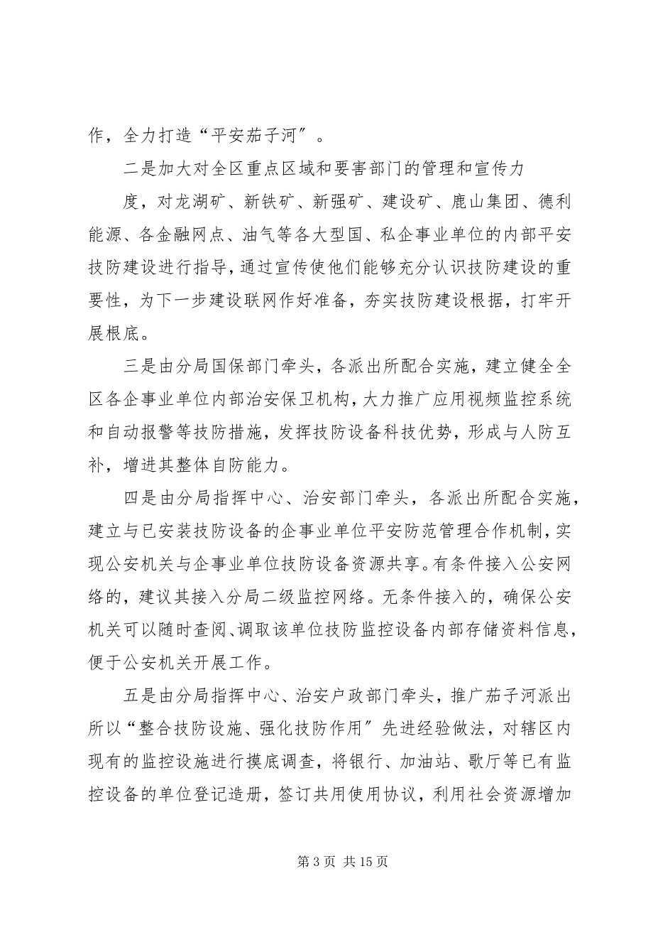 2023年茄子河分局关于辖区农村地域部分技防工作情况的汇报.docx_第3页