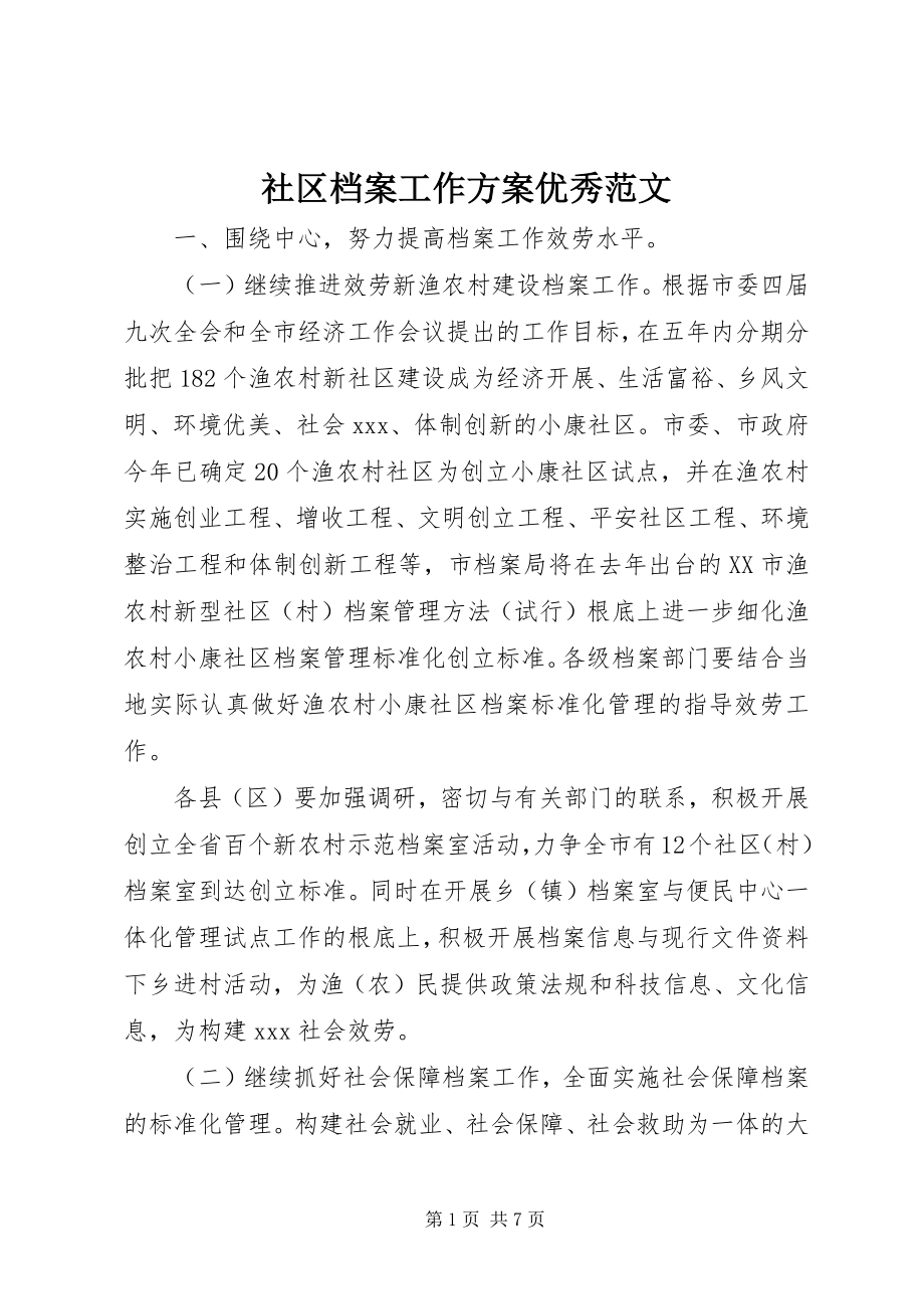 2023年社区档案工作计划优秀.docx_第1页