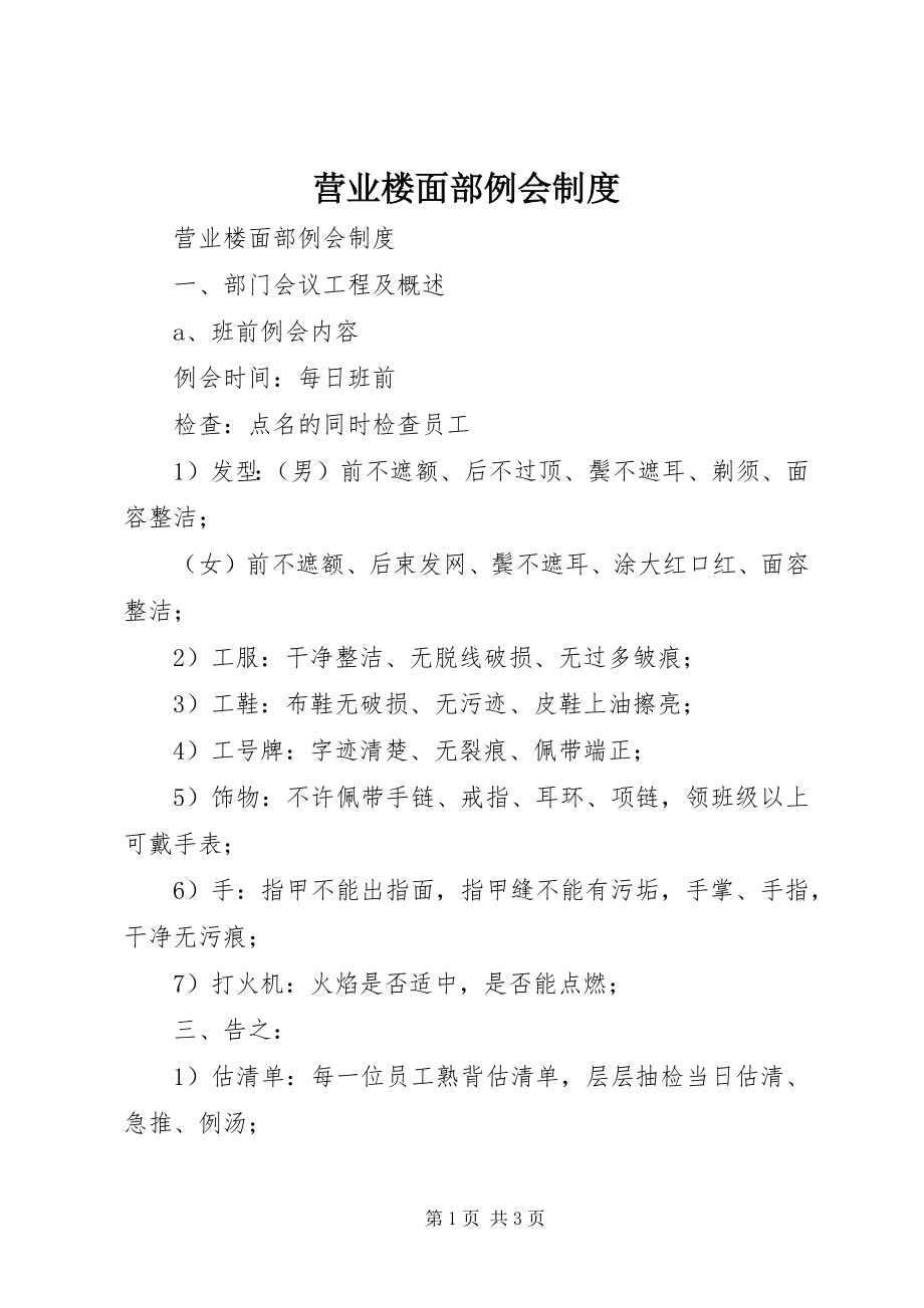 2023年营业楼面部例会制度.docx_第1页