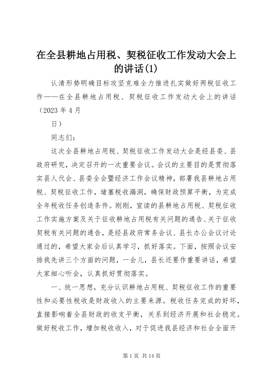 2023年在全县耕地占用税契税征收工作动员大会上的致辞1.docx_第1页