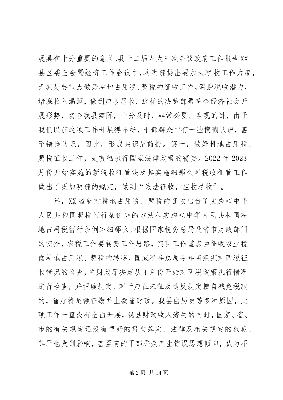 2023年在全县耕地占用税契税征收工作动员大会上的致辞1.docx_第2页