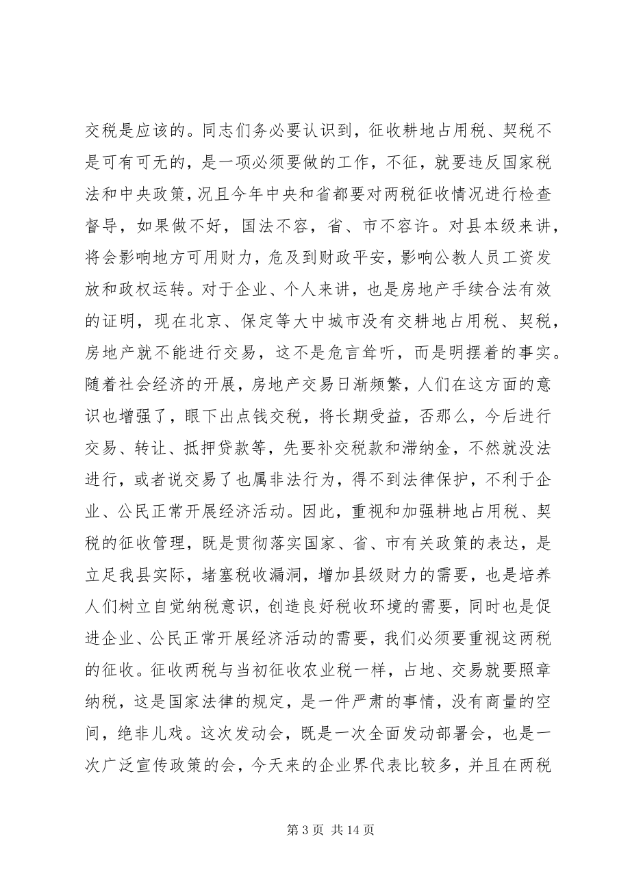 2023年在全县耕地占用税契税征收工作动员大会上的致辞1.docx_第3页