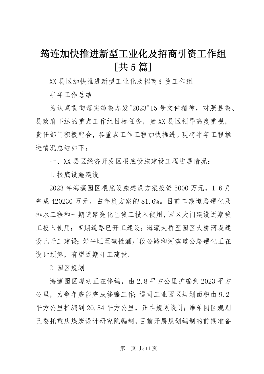 2023年筠连加快推进新型工业化及招商引资工作组[共5篇.docx_第1页