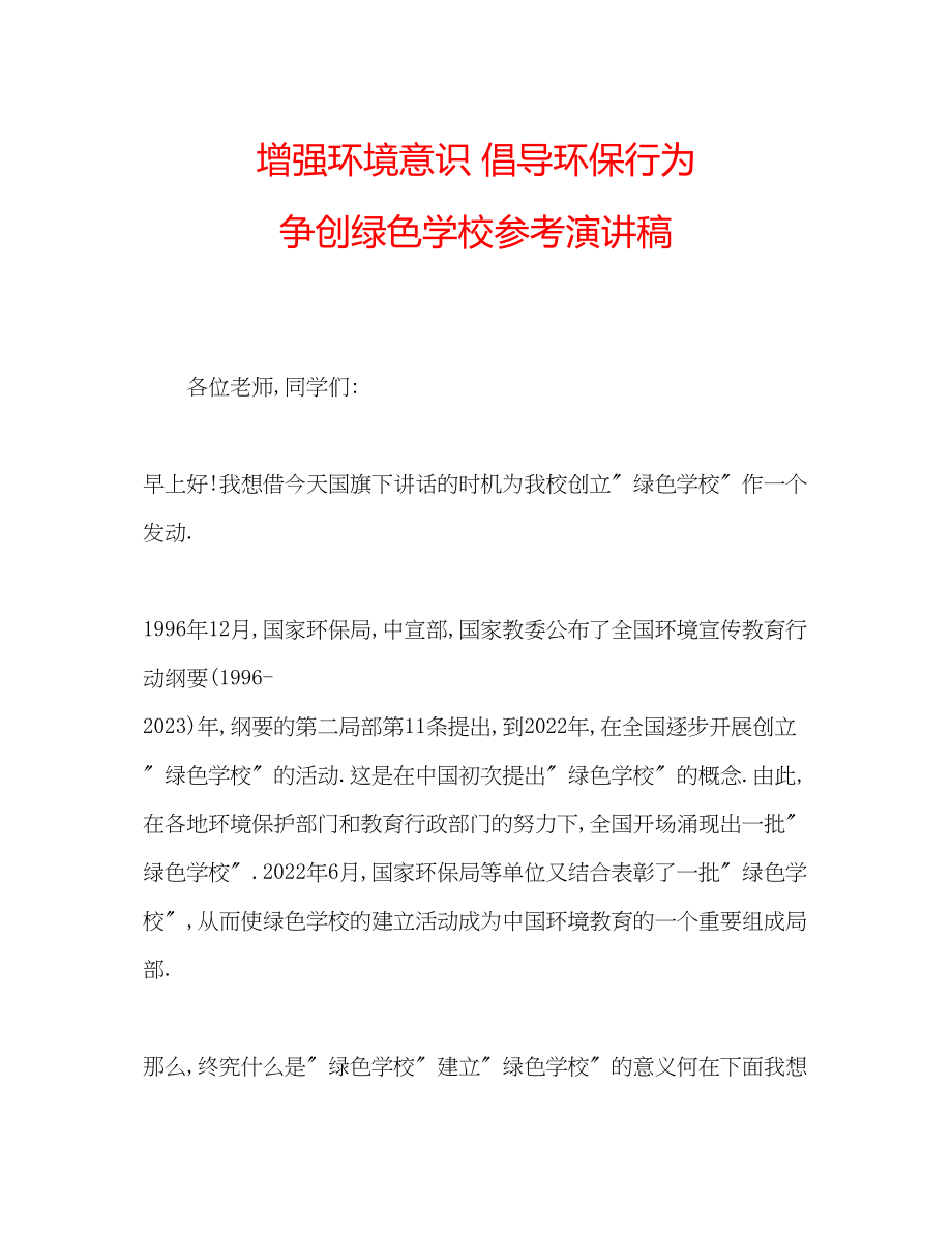 2023年增强环境意识倡导环保行为争创绿色学校演讲稿.docx_第1页