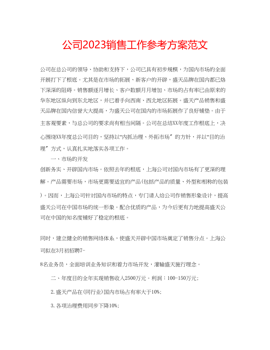 2023年公司销售工作计划范文.docx_第1页