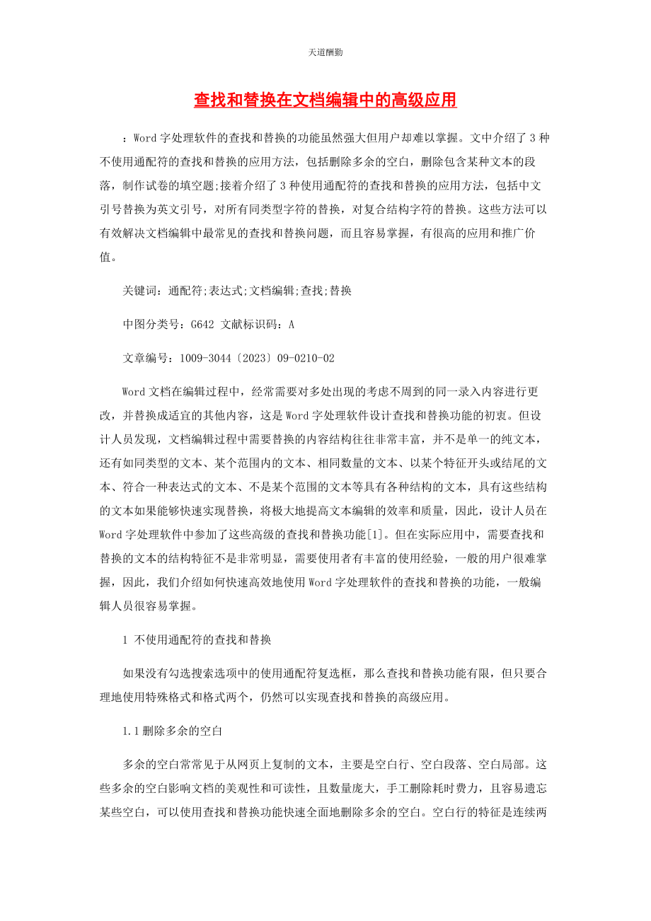 2023年查找和替换在文档编辑中的高级应用.docx_第1页