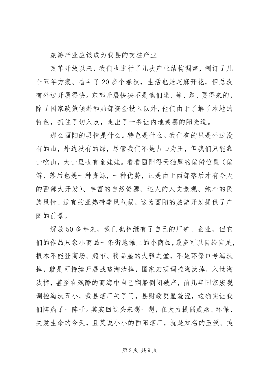 2023年旅游XX县区对酉阳旅游业的再思考.docx_第2页