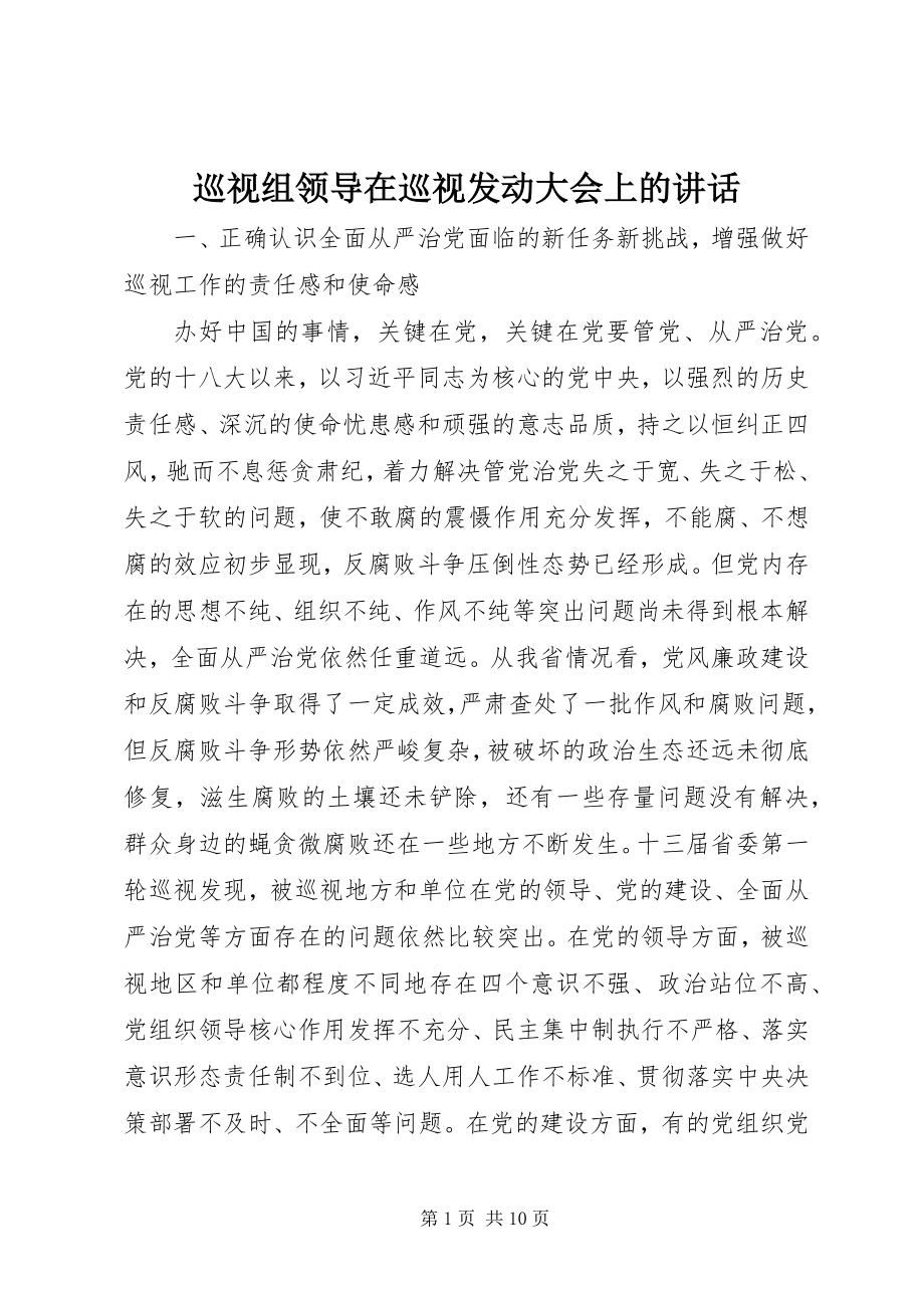 2023年巡视组领导在巡视动员大会上的致辞.docx_第1页