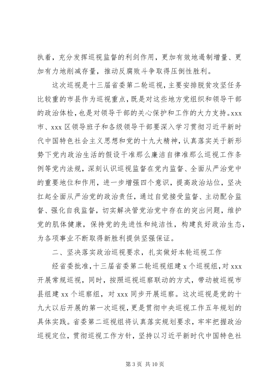 2023年巡视组领导在巡视动员大会上的致辞.docx_第3页