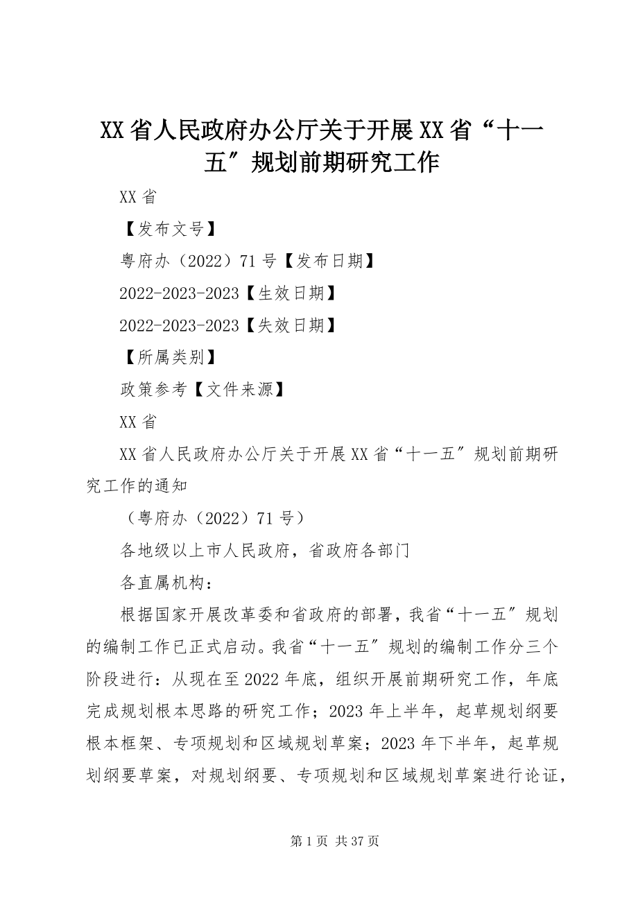 2023年XX省人民政府办公厅关于开展XX省“十一五”规划前期研究工作新编.docx_第1页