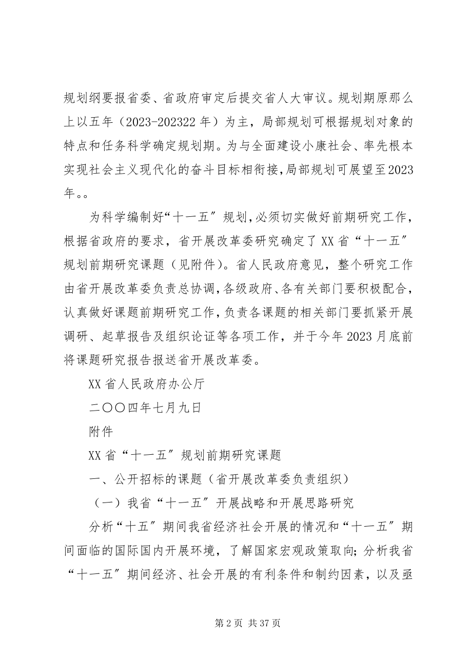 2023年XX省人民政府办公厅关于开展XX省“十一五”规划前期研究工作新编.docx_第2页