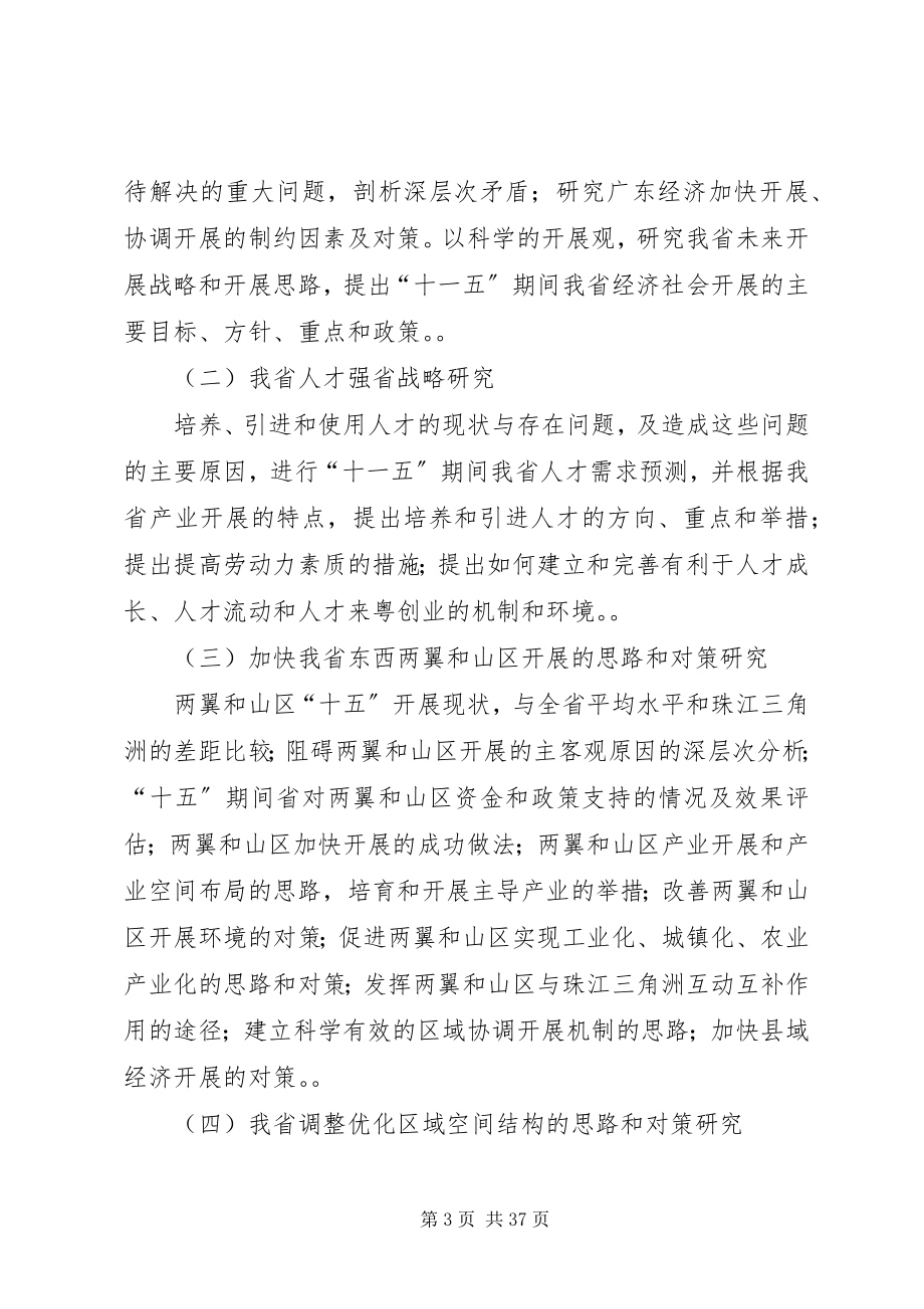 2023年XX省人民政府办公厅关于开展XX省“十一五”规划前期研究工作新编.docx_第3页