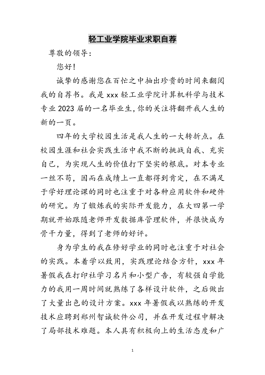 2023年轻工业学院毕业求职自荐范文.doc_第1页