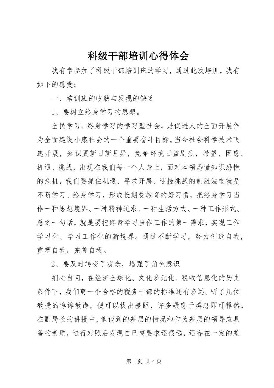 2023年科级干部培训心得体会2.docx_第1页