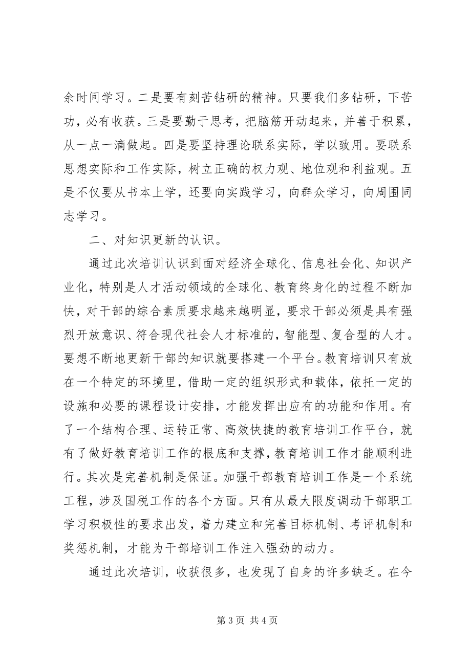 2023年科级干部培训心得体会2.docx_第3页