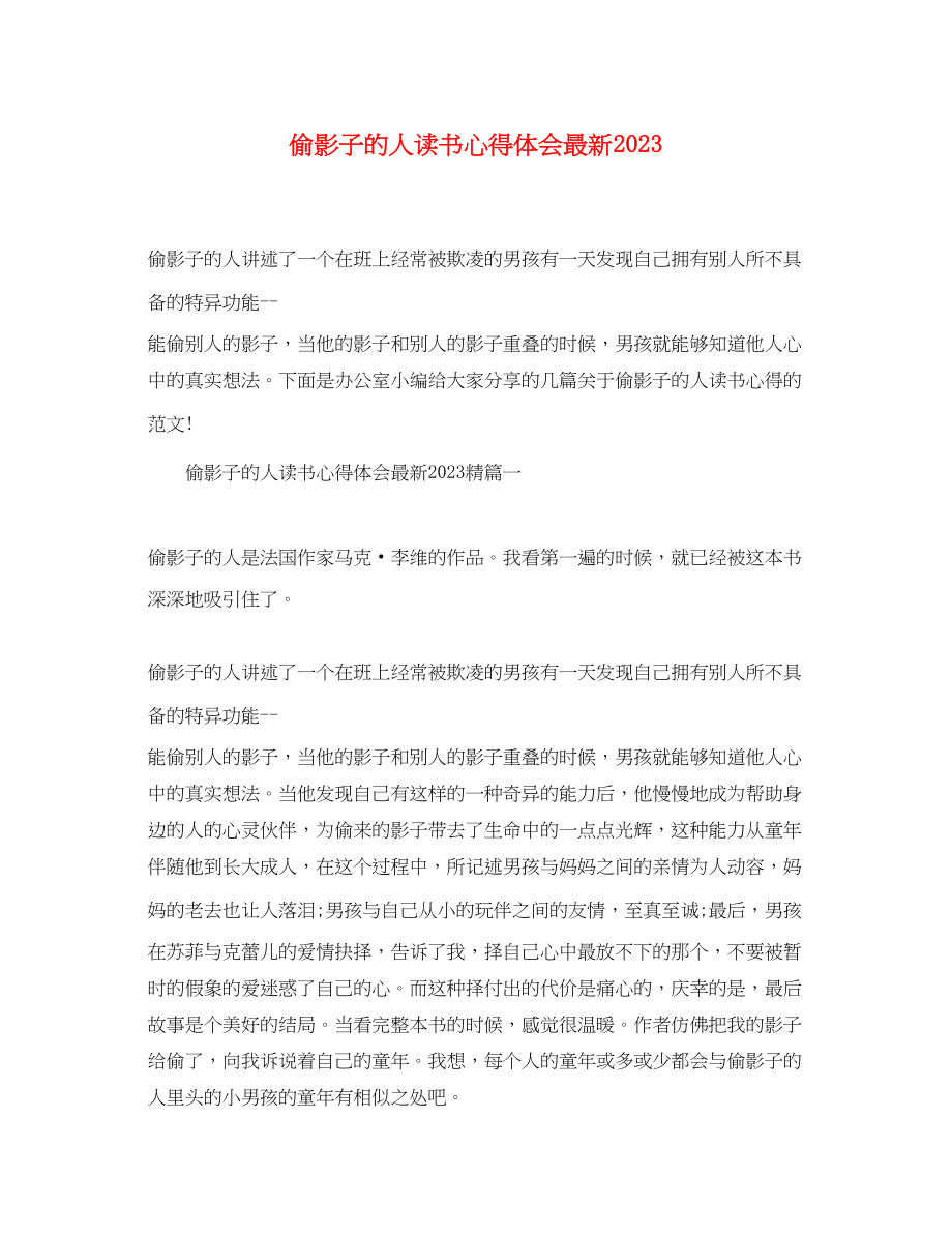 2023年偷影子的人读书心得体会.docx_第1页