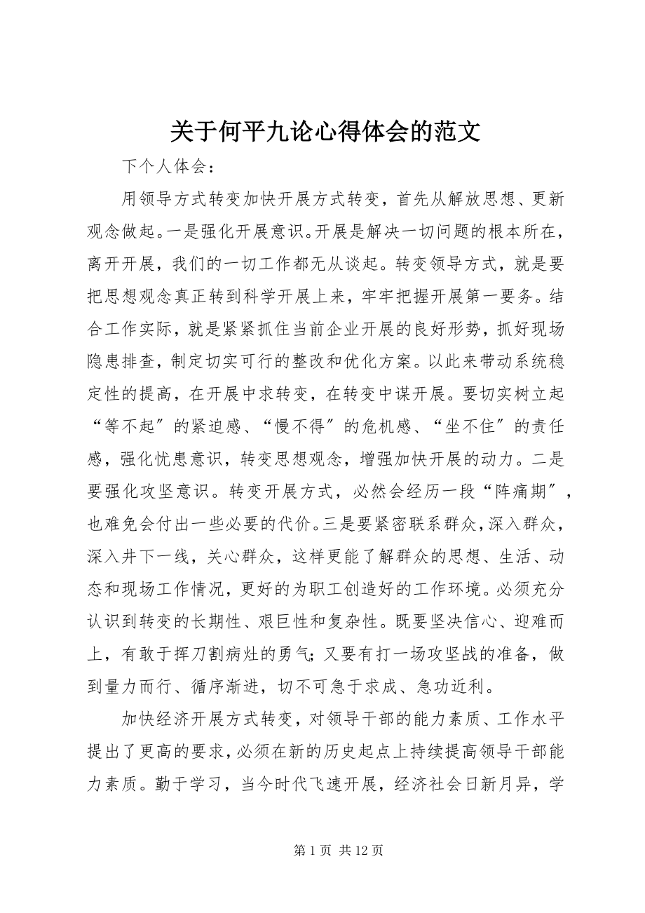 2023年何平九论心得体会的.docx_第1页