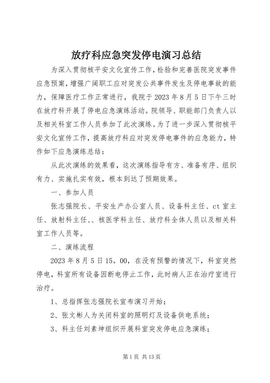 2023年放疗科应急突发停电演习总结.docx_第1页