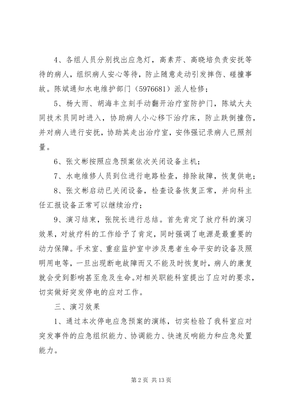 2023年放疗科应急突发停电演习总结.docx_第2页