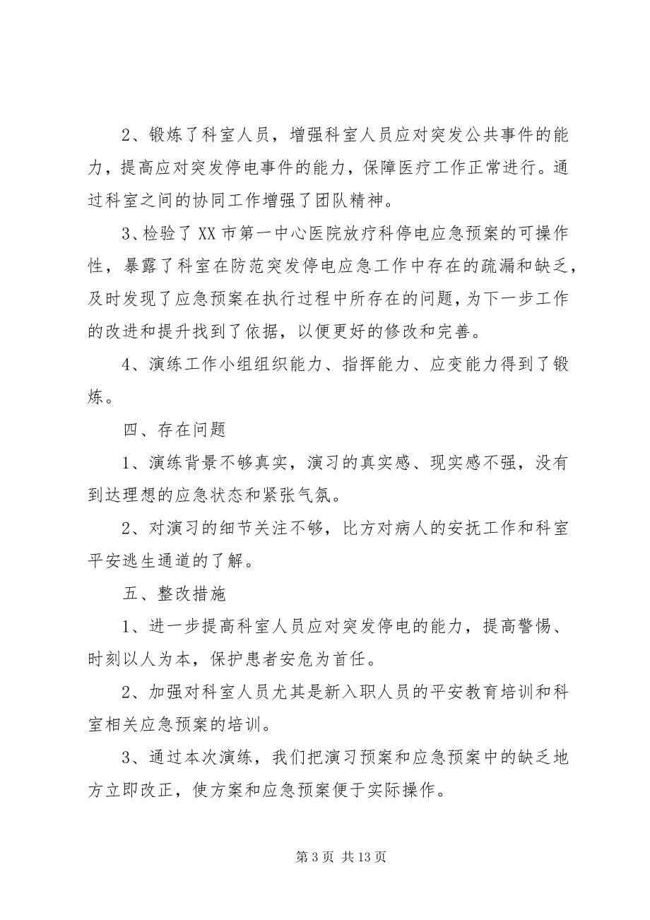 2023年放疗科应急突发停电演习总结.docx_第3页