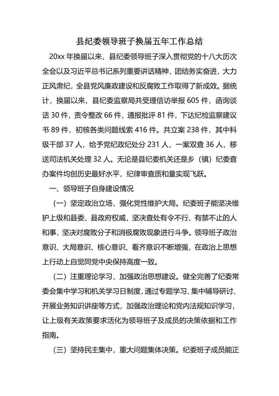 县纪委领导班子换届五年工作总结.doc_第1页