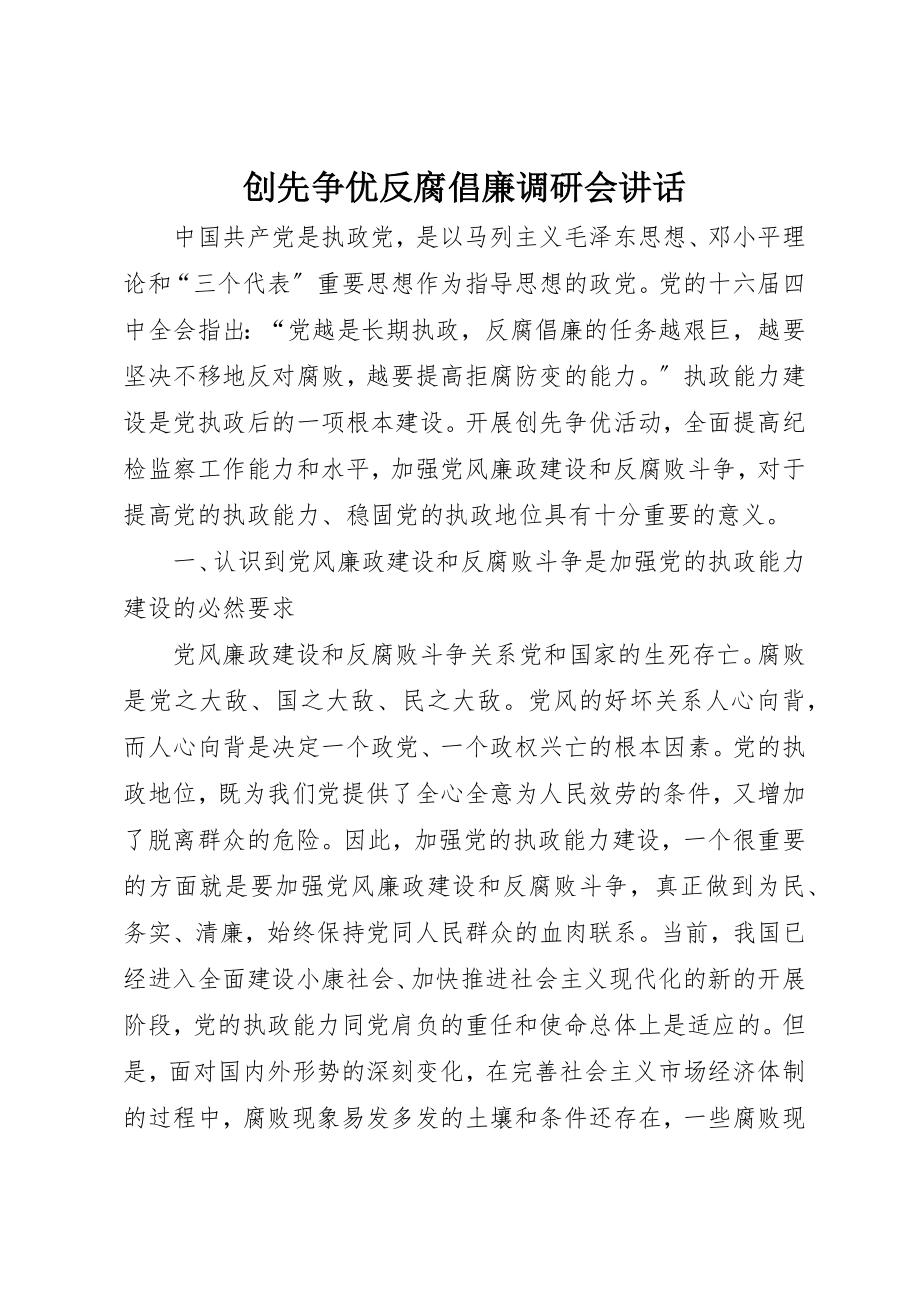 2023年创先争优反腐倡廉调研会致辞.docx_第1页