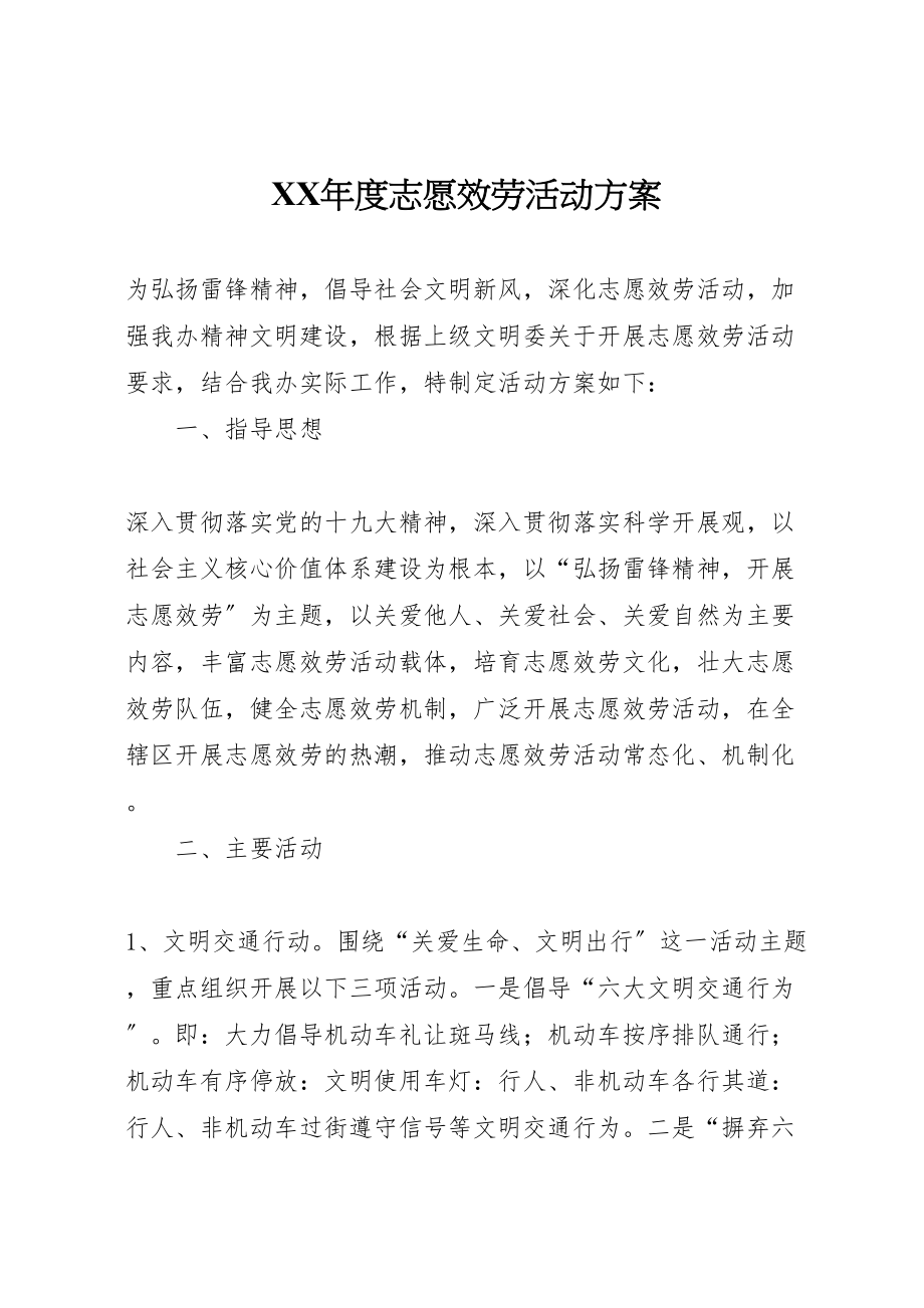 2023年度志愿服务活动方案.doc_第1页