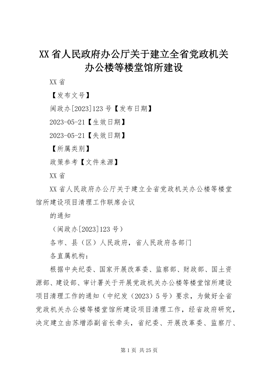 2023年XX省人民政府办公厅关于建立全省党政机关办公楼等楼堂馆所建设.docx_第1页