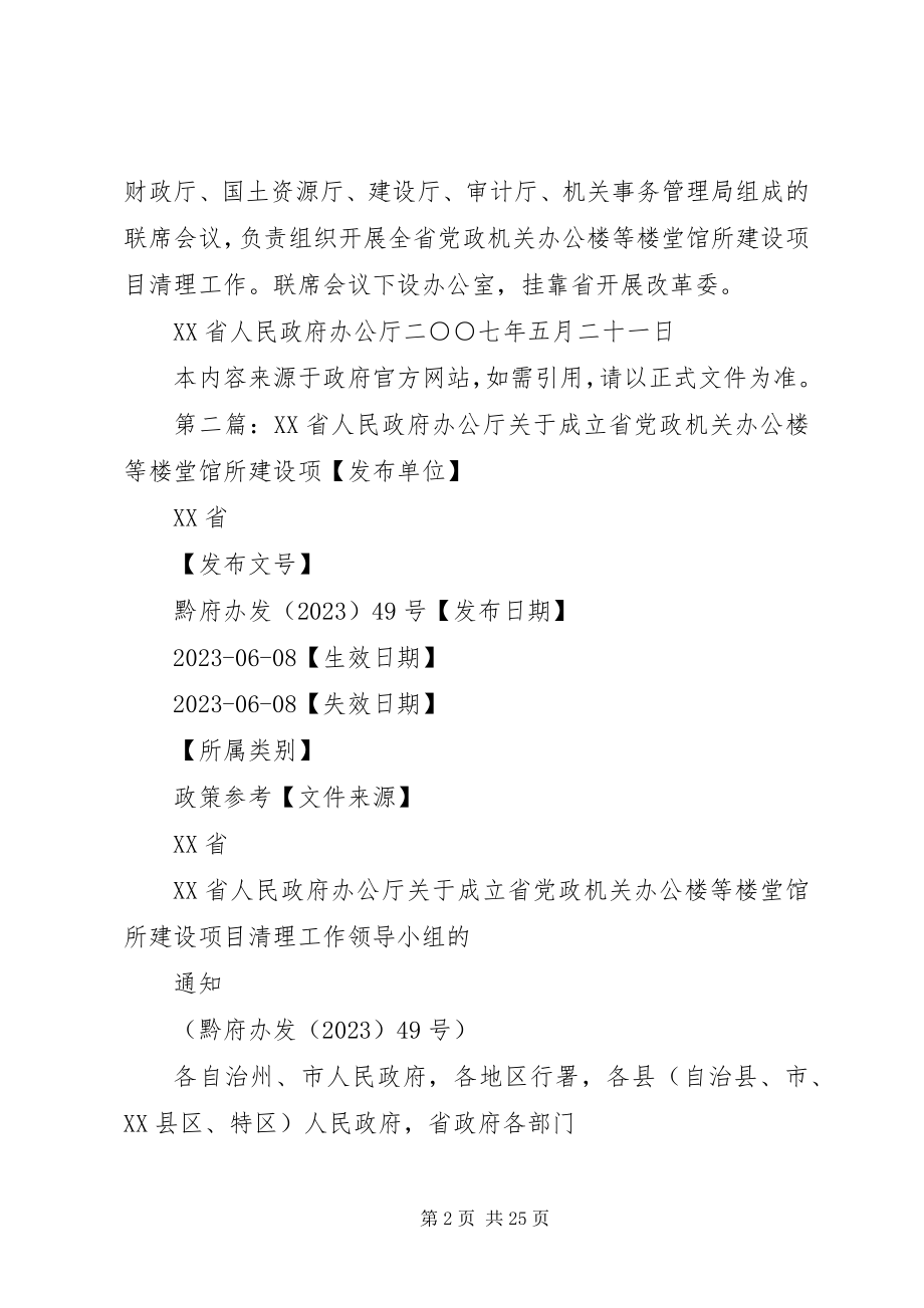 2023年XX省人民政府办公厅关于建立全省党政机关办公楼等楼堂馆所建设.docx_第2页