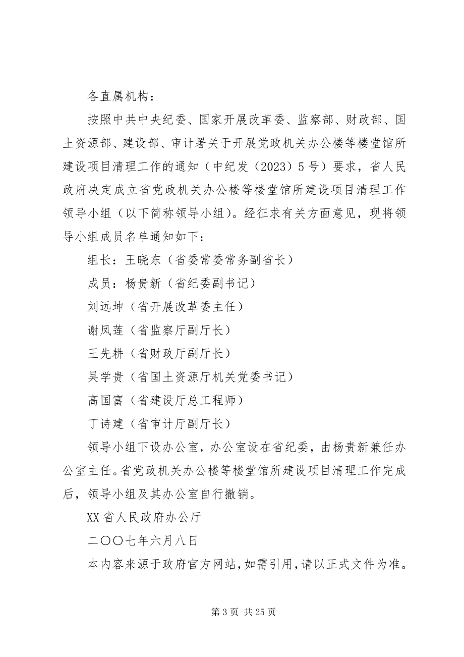 2023年XX省人民政府办公厅关于建立全省党政机关办公楼等楼堂馆所建设.docx_第3页