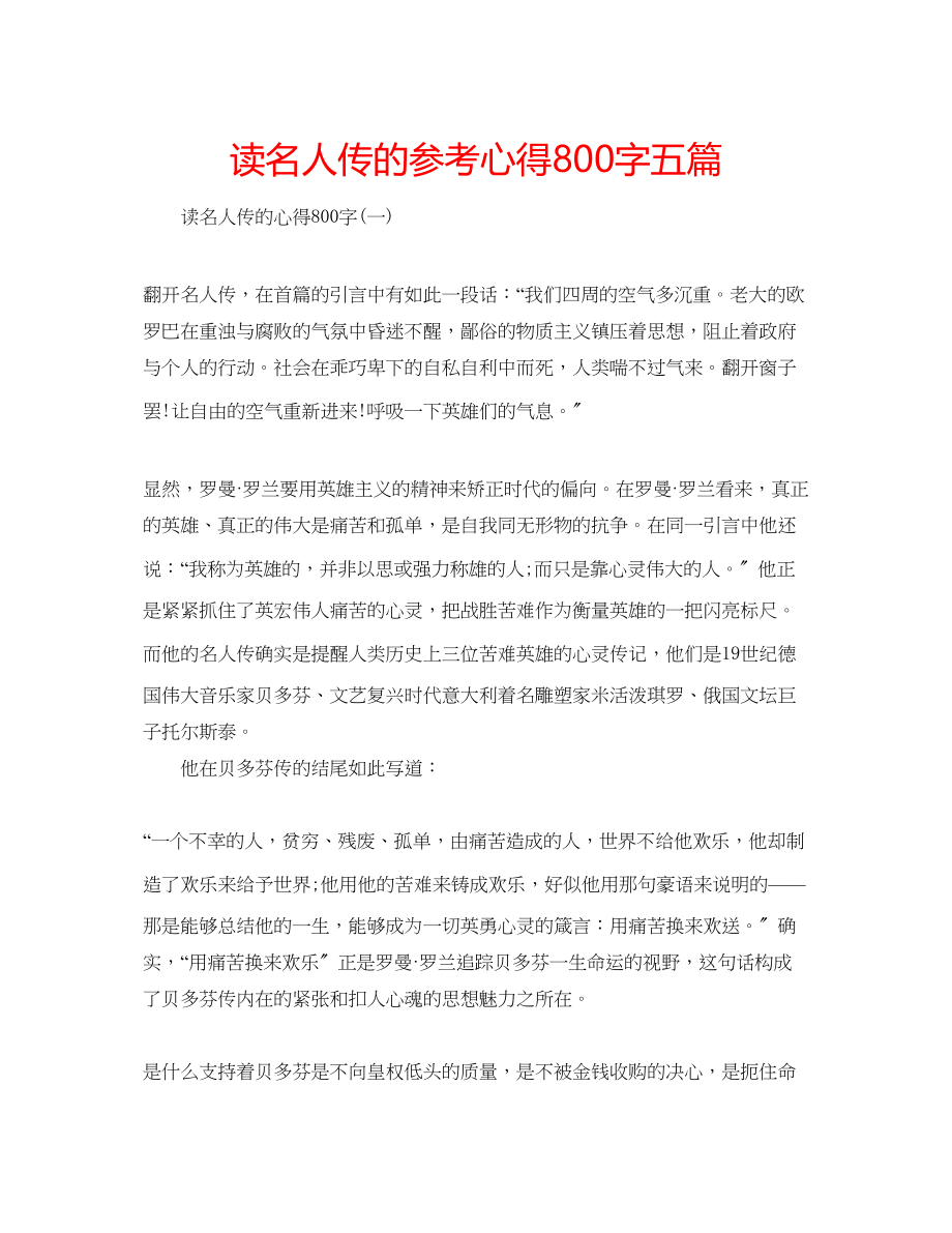 2023年读名人传的心得800字五篇.docx_第1页