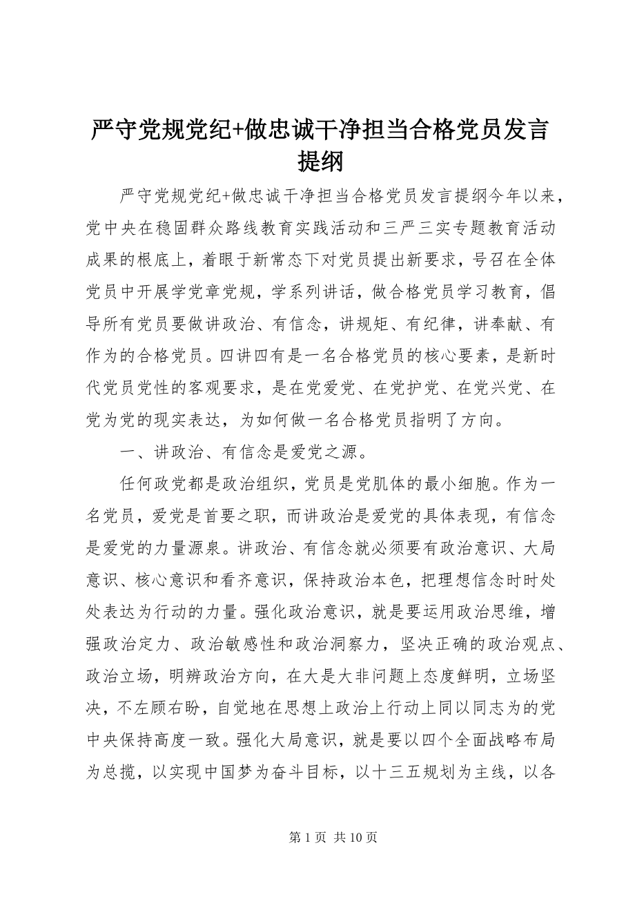 2023年严守党规党纪做忠诚干净担当合格党员讲话提纲.docx_第1页