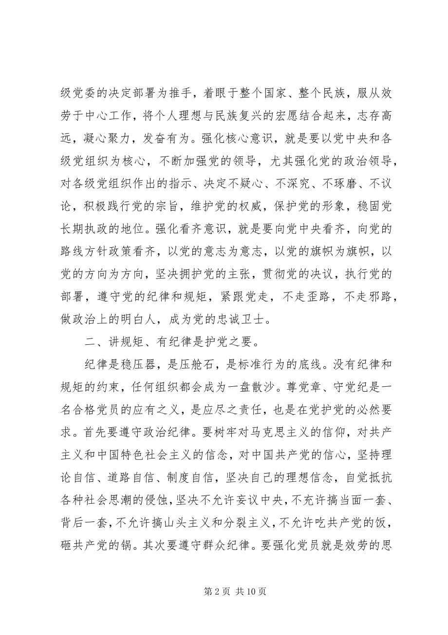 2023年严守党规党纪做忠诚干净担当合格党员讲话提纲.docx_第2页