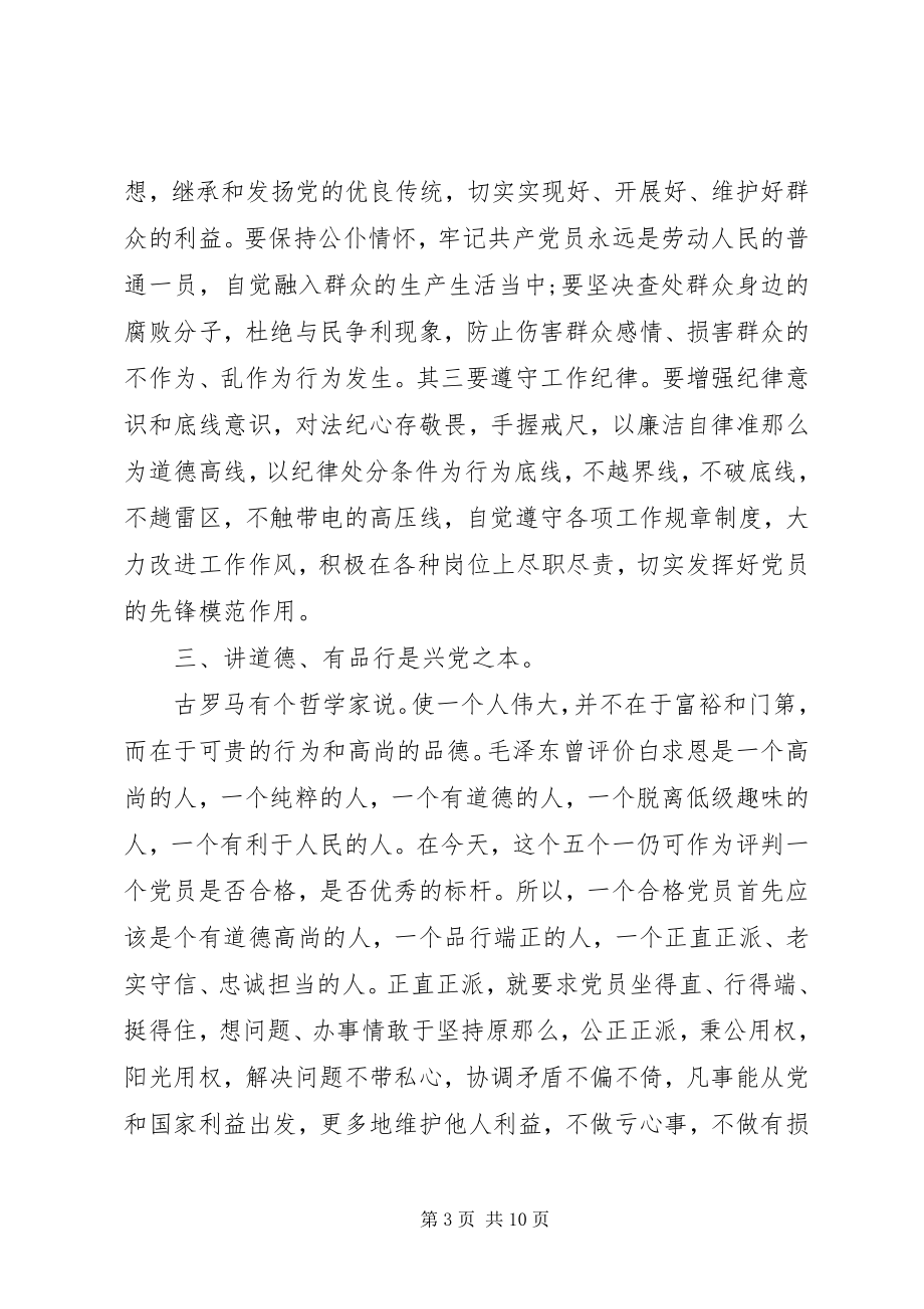 2023年严守党规党纪做忠诚干净担当合格党员讲话提纲.docx_第3页