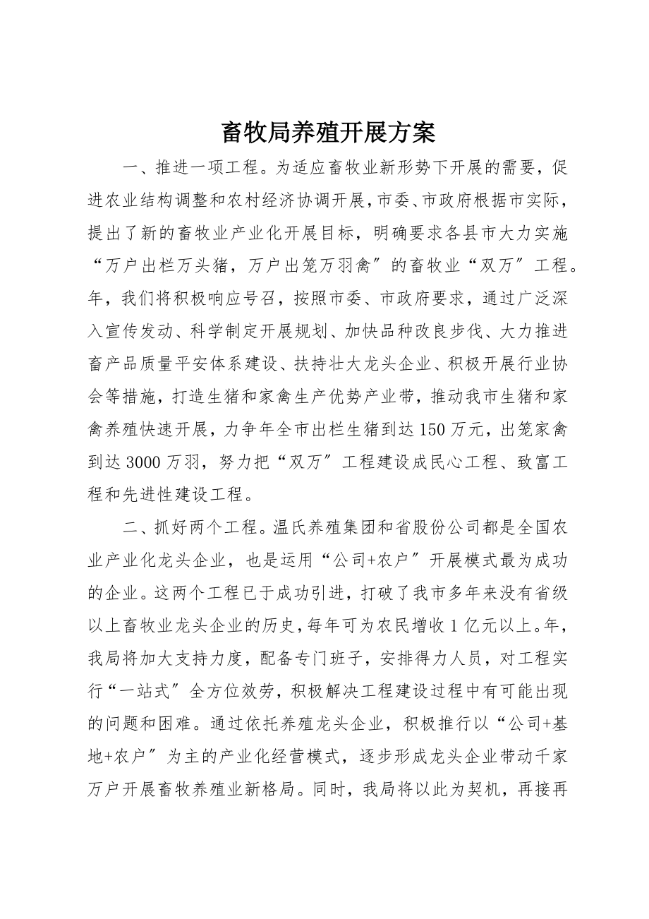 2023年畜牧局养殖发展计划新编.docx_第1页