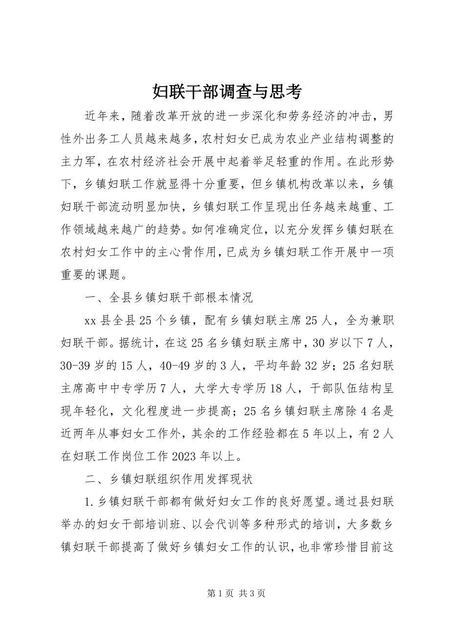 2023年妇联干部调查与思考.docx_第1页