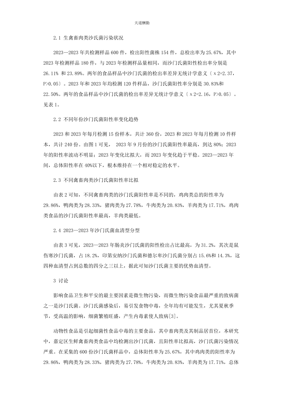 2023年xx市嘉定区生禽畜类食品中沙门氏菌污染情况及血清学研究.docx_第3页