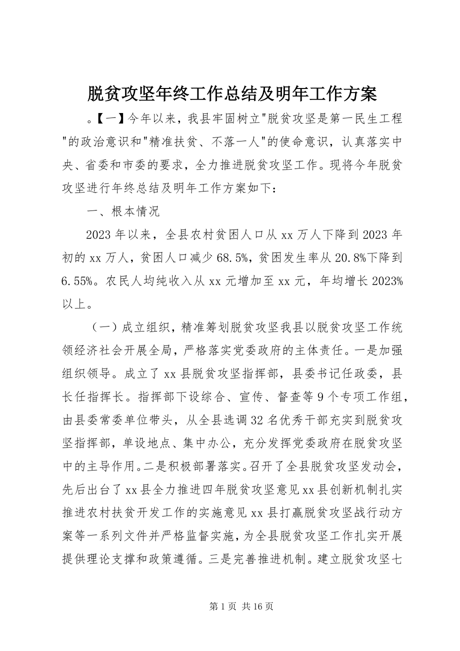 2023年脱贫攻坚年终工作总结及明年工作计划.docx_第1页